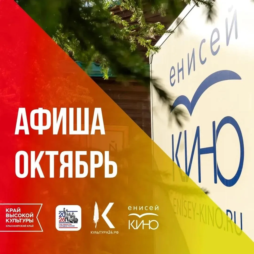 Бесплатные кинопоказы в Енисей кино
