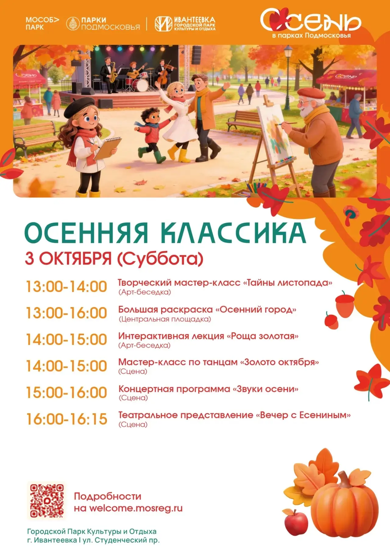 🍂 Осенняя классика — уже 3 октября в наших парках!