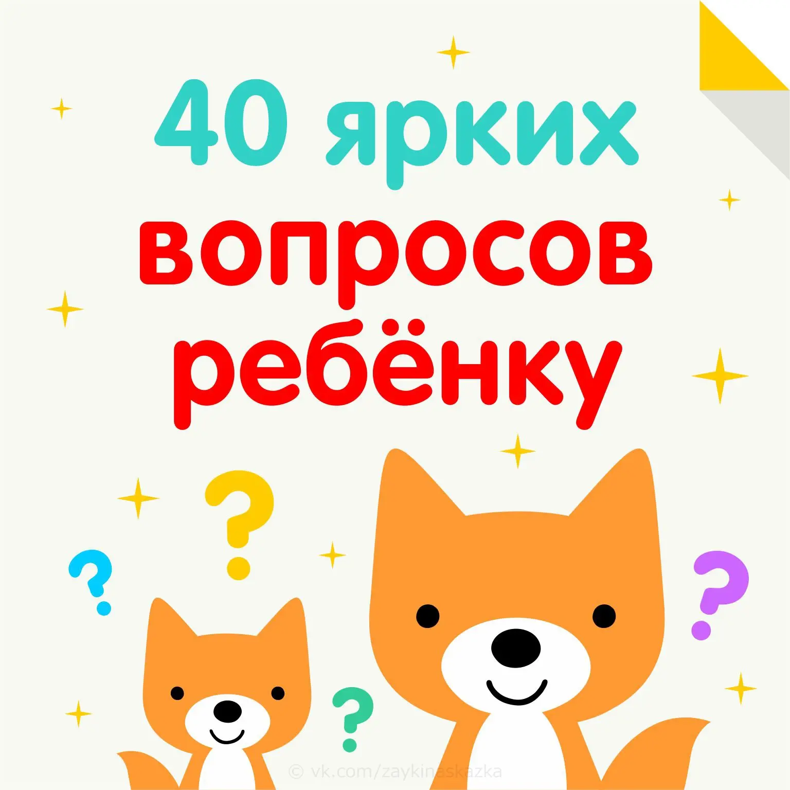 15 июля на календаре, а мы подготовили для вас 40 ярких вопросов ребенку!🌈