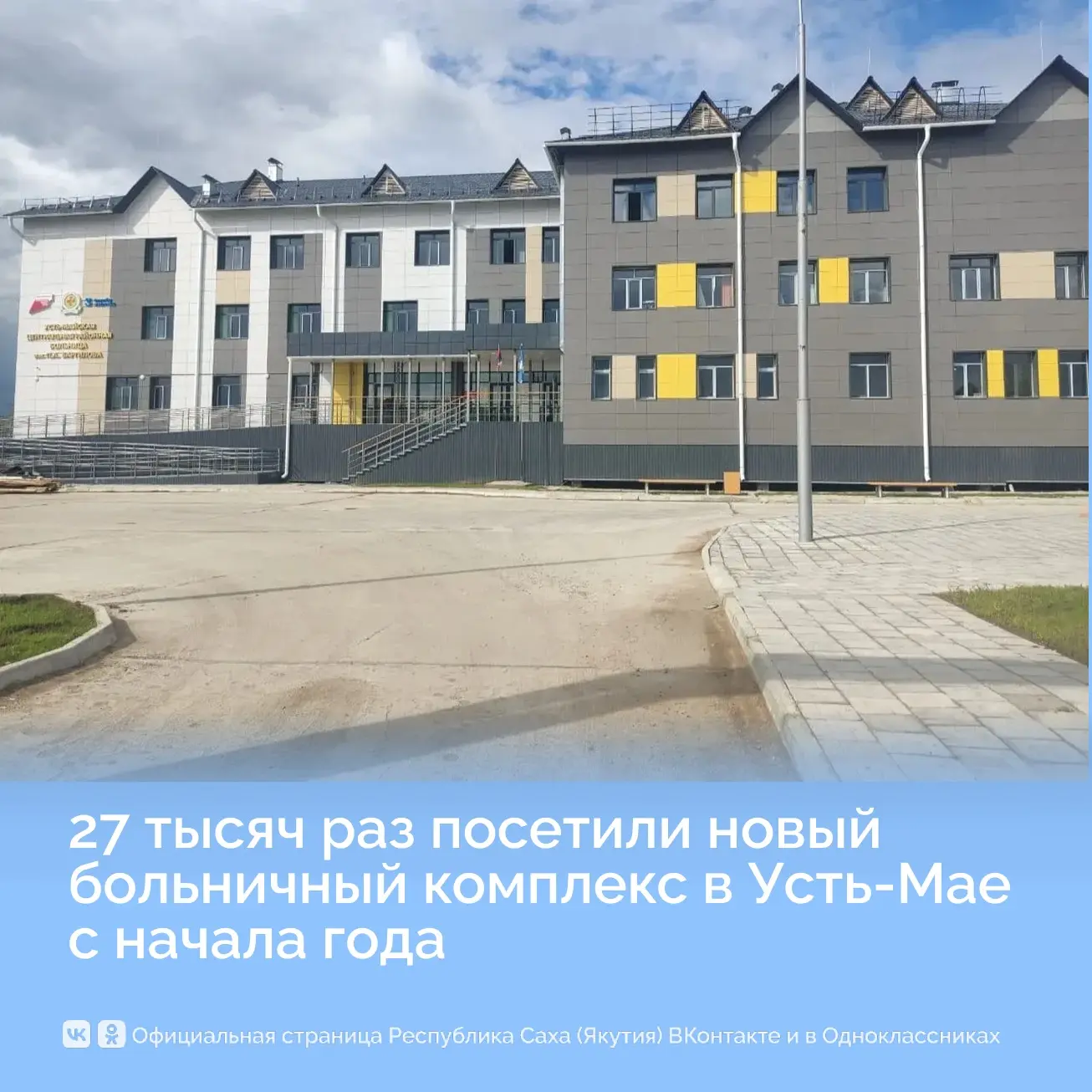 27 тысяч раз посетили новый больничный комплекс в Усть‑Мае с начала года

С начала года новый больни