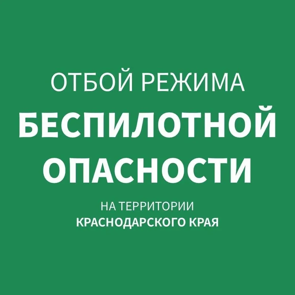 ⚠️Отбой опасности по БПЛА