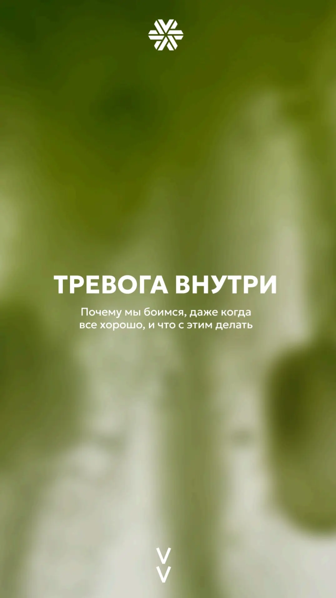 Тревога внутри: почему мы боимся, даже когда все хорошо, и что с этим делать 💡