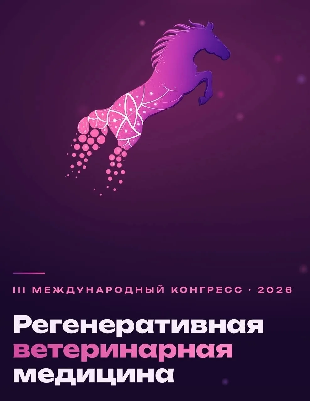 🎓 III Международный конгресс регенеративной ветеринарной медицины «AnimalStem-2026»