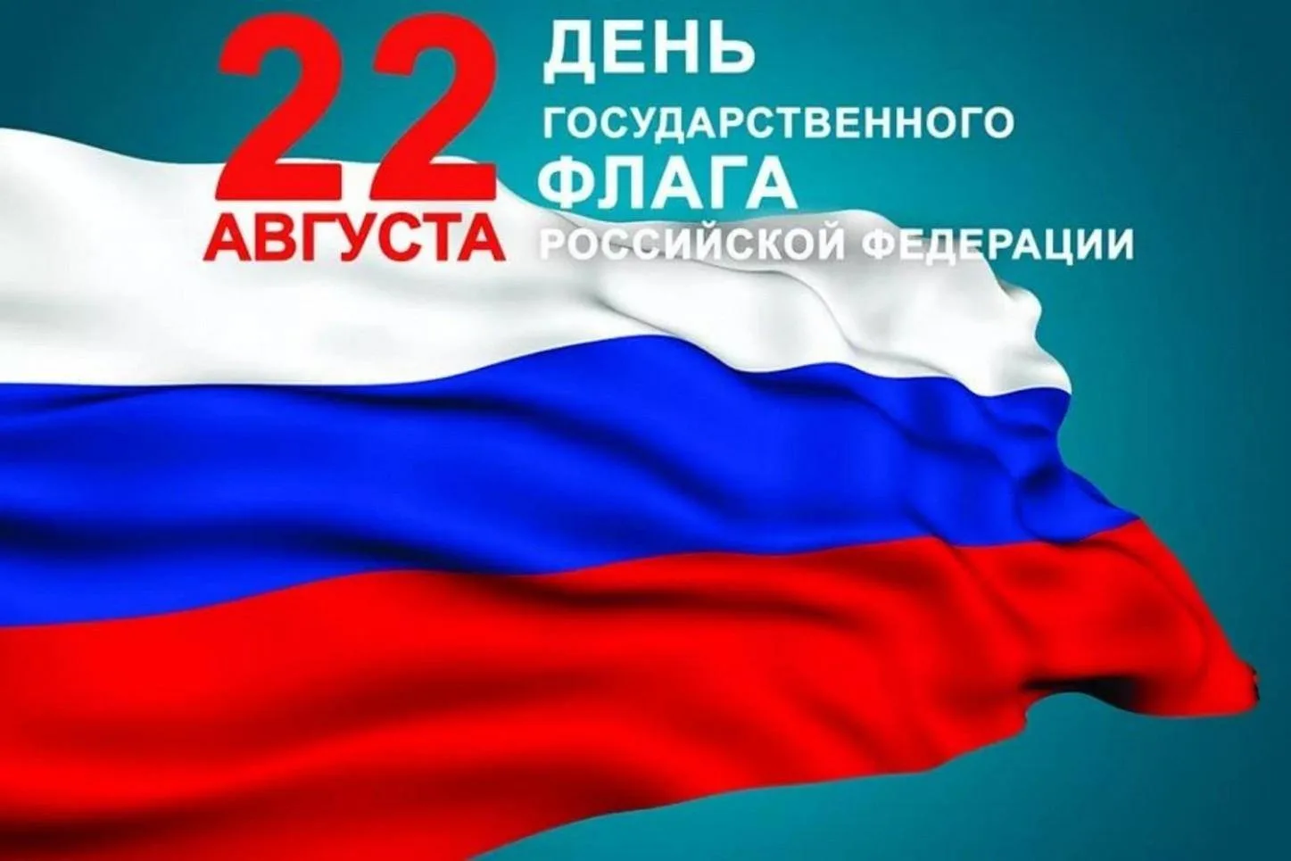 🇷🇺С Днём Государственного флага Российской Федерации!