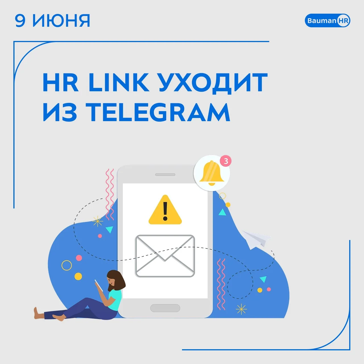 📣 Важно: 20 июня канал получения уведомлений в hrlink будет изменен