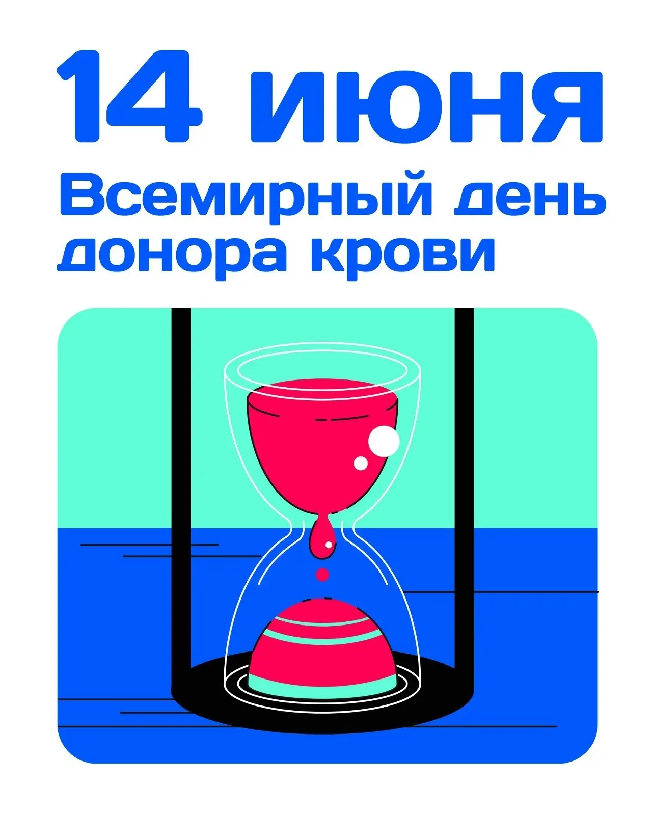 14 июня — Всемирный день донора крови