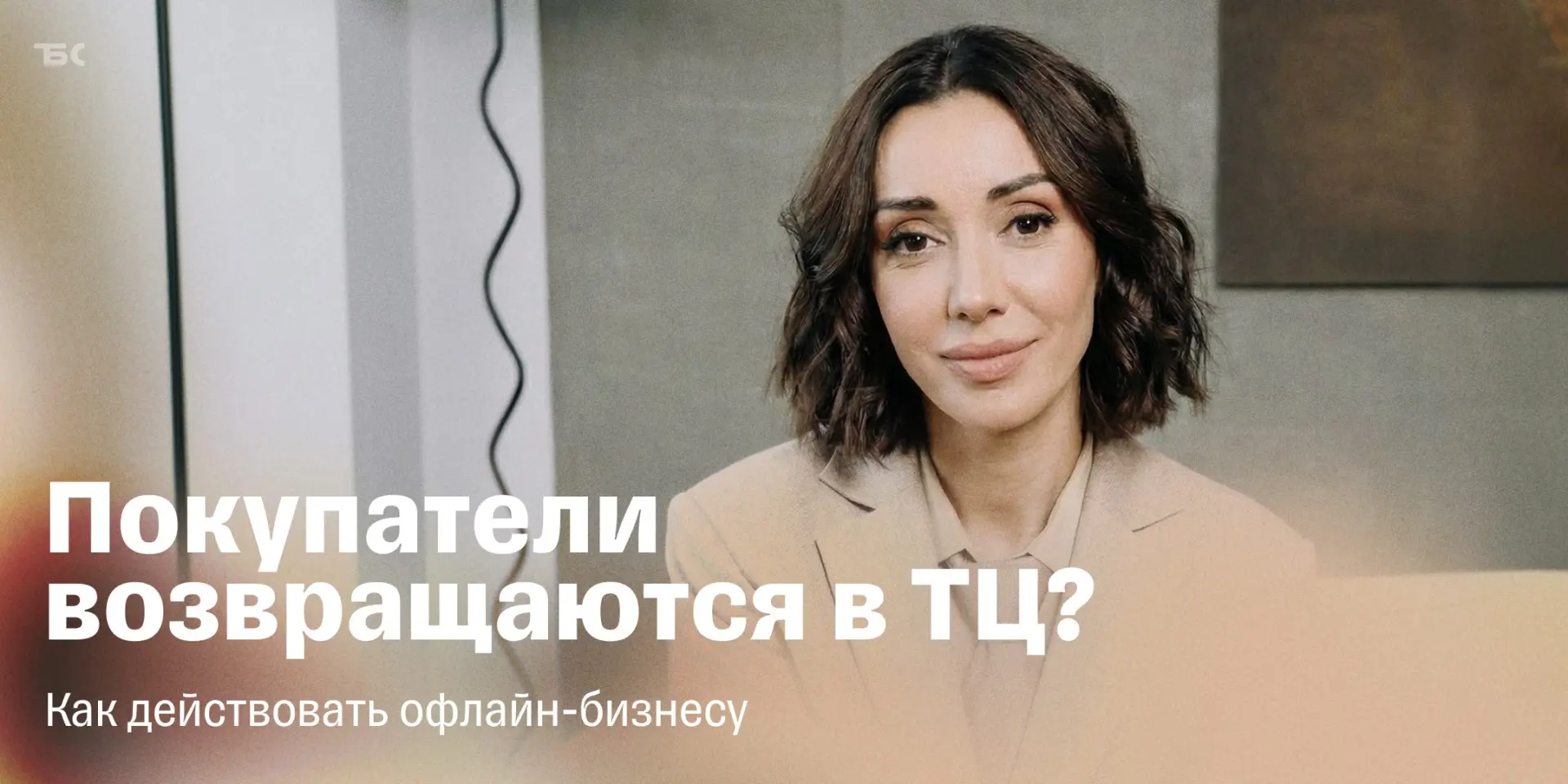 ⚡️️ «Офлайн-бизнес должен дать то, чего нет в телефоне»