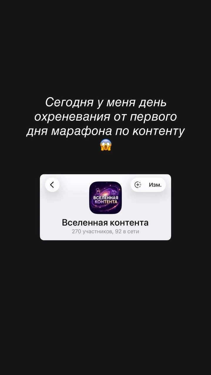 Я вчера запустила марафон «Вселенная контента» — и сегодня у меня день приятного охрене...