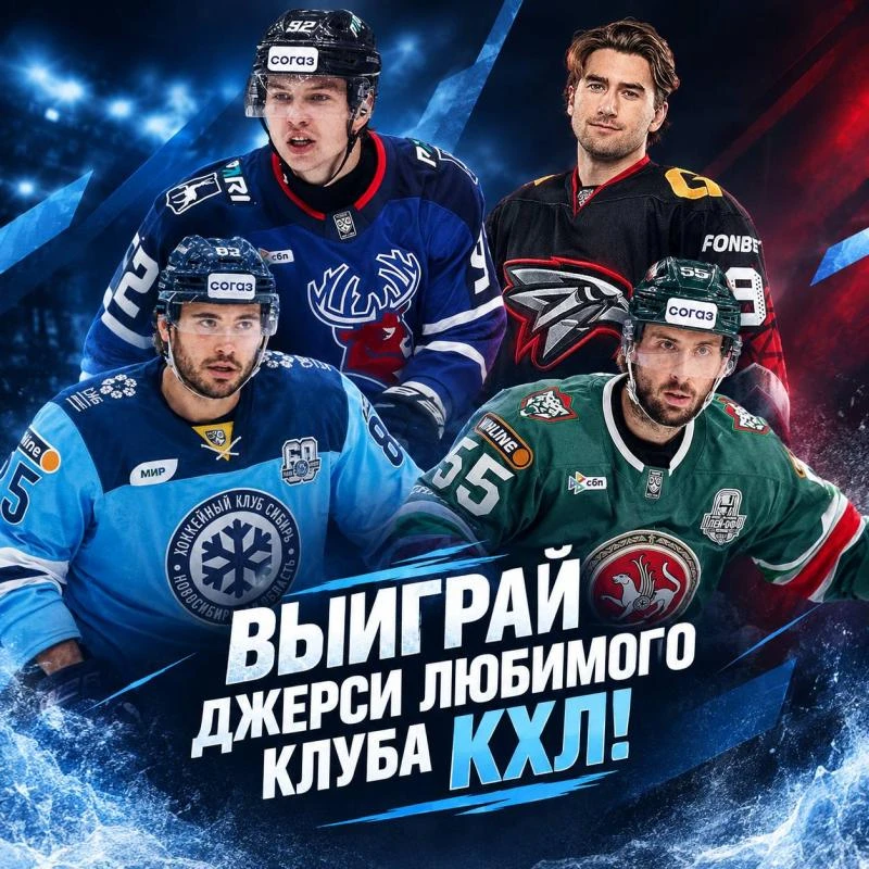 Выиграй джерси любимого клуба КХЛ!