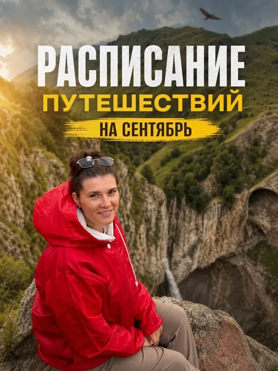 РАСПИСАНИЕ ПУТЕШЕСТВИЙ НА СЕНТЯБРЬ🌞