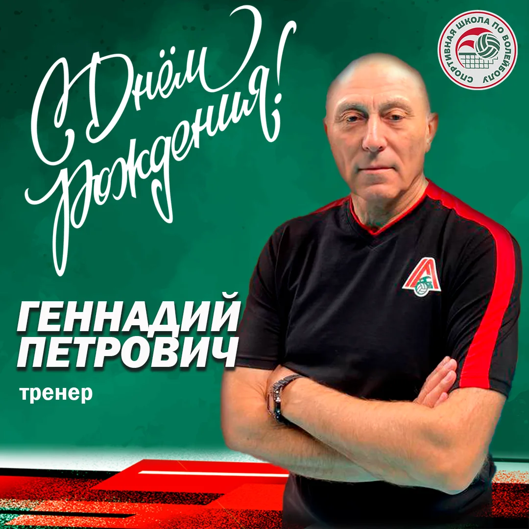 🎂 Поздравляем с Днём рождения Геннадия Петровича Задворнова — тренера, чьё имя знает к...