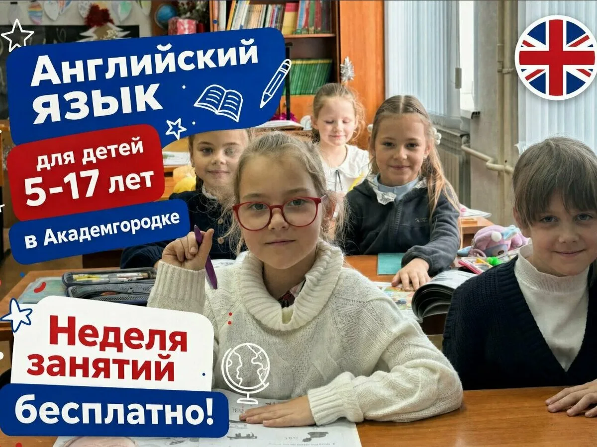 Английский язык для детей 5-17 лет в Академгородке