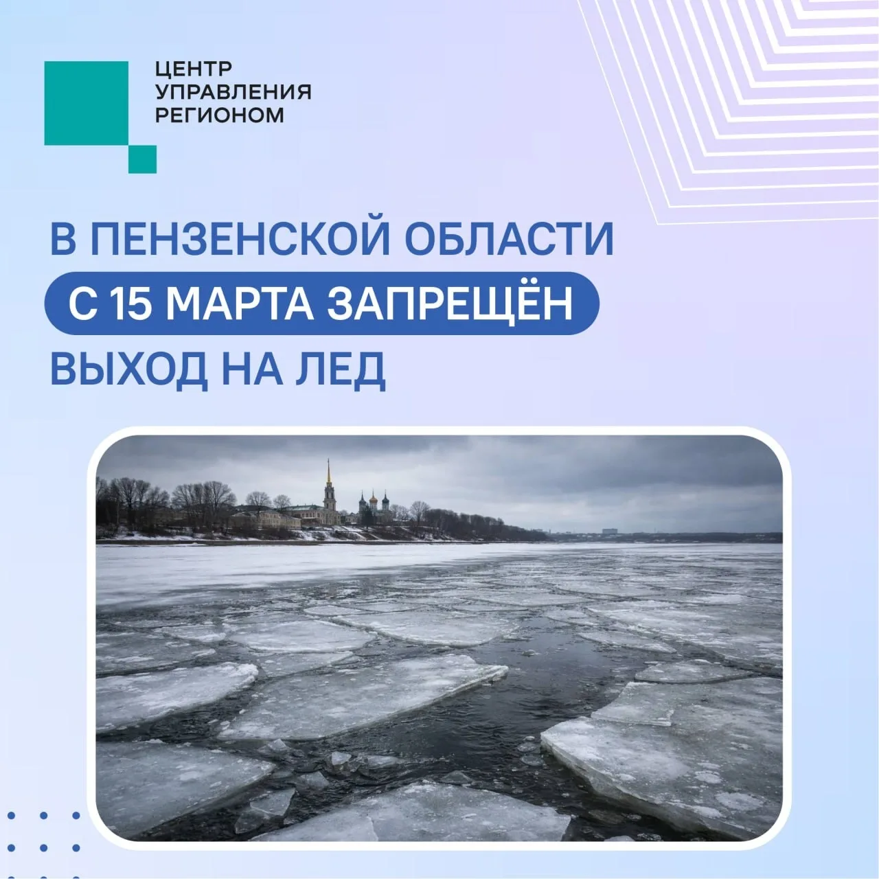 ️ С 15 марта пензенцам запретили выходить на лёд водоёмов.