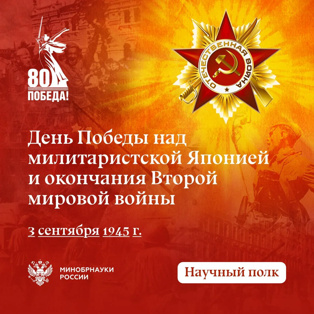 🔥 3 сентября 1945 — День Победы над милитаристкой Японией и окончания Второй мировой в...