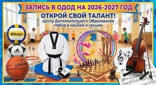 ОТКРЫТА ПРЕДВАРИТЕЛЬНАЯ ЗАПИСЬ В ОДОД на 2026-2027 учебный год