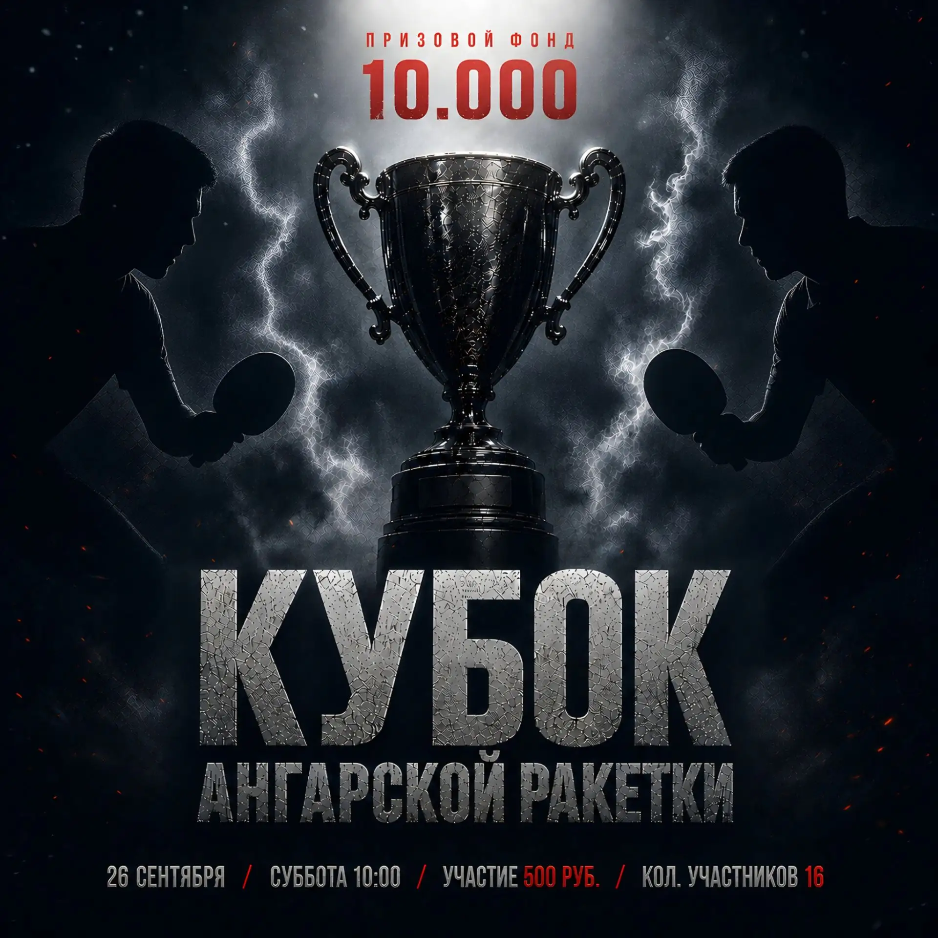 🏆 РЕГИСТРАЦИЯ НА КУБОК АНГАРСКОЙ РАКЕТКИ ➡️ https://m.rttf.ru/tournaments/244548