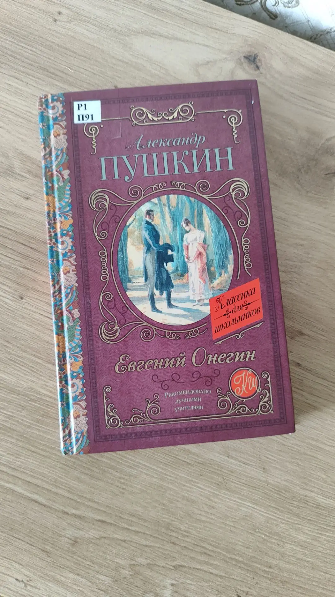 Отпуск начался с того, что я дочитала наконец Евгения Онегина 🙂