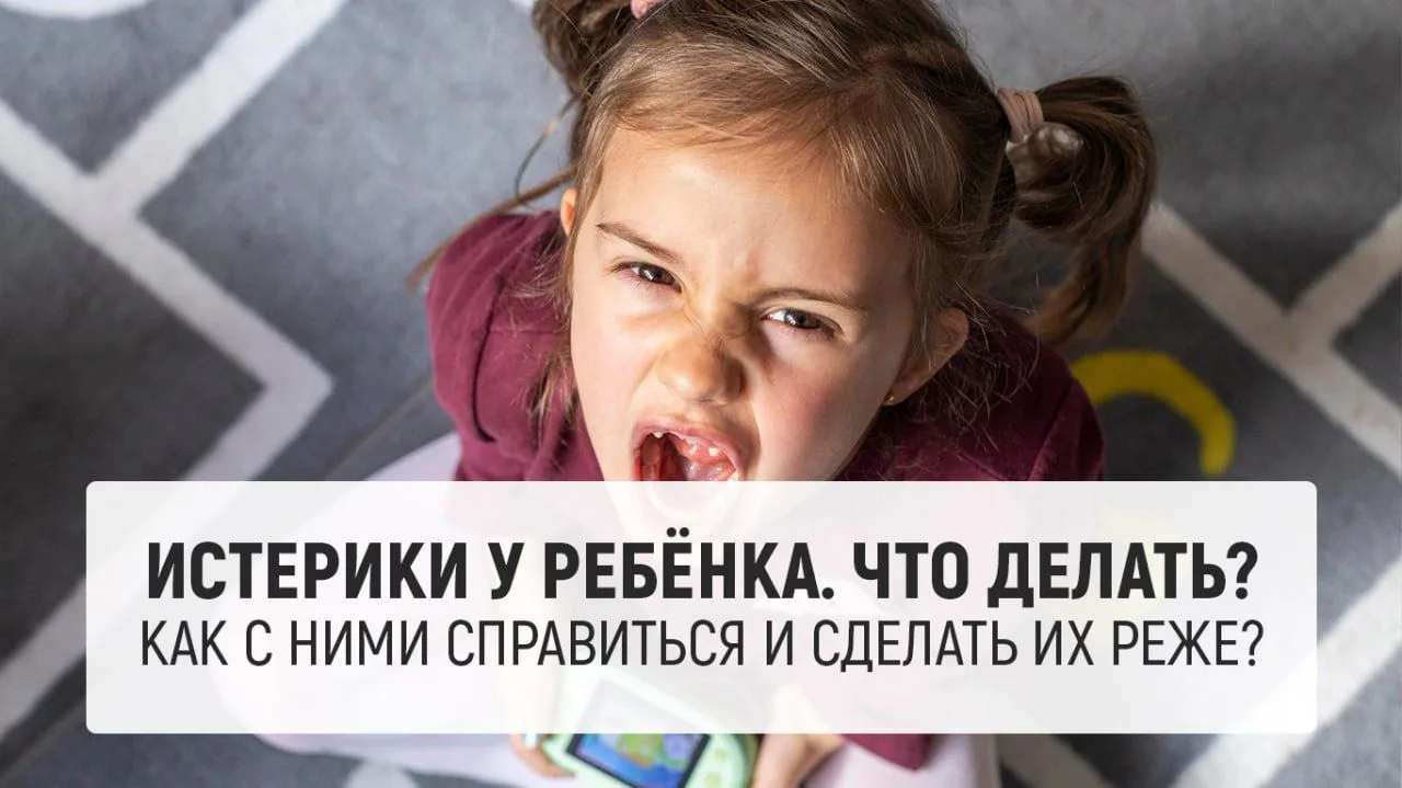 Истерики у ребёнка. Что делать? Как с ними справиться и сделать их реже?

«Ребёнок упал на пол в маг