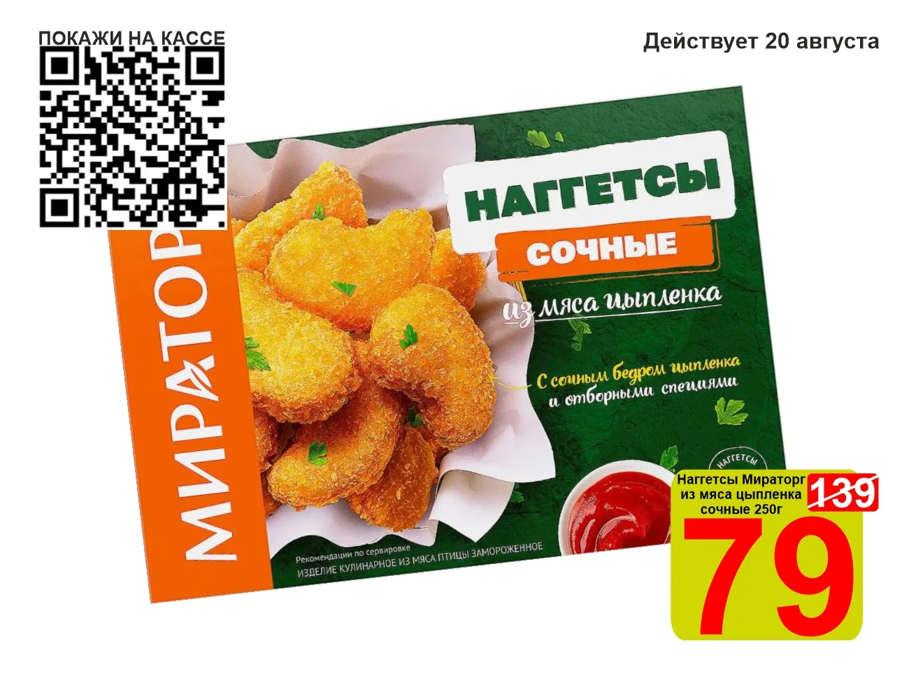 ❤️‍🔥 СУПЕРЦЕНА по QR-коду на Наггетсы из мяса цыпленка «Мираторг» Сочные 250г!