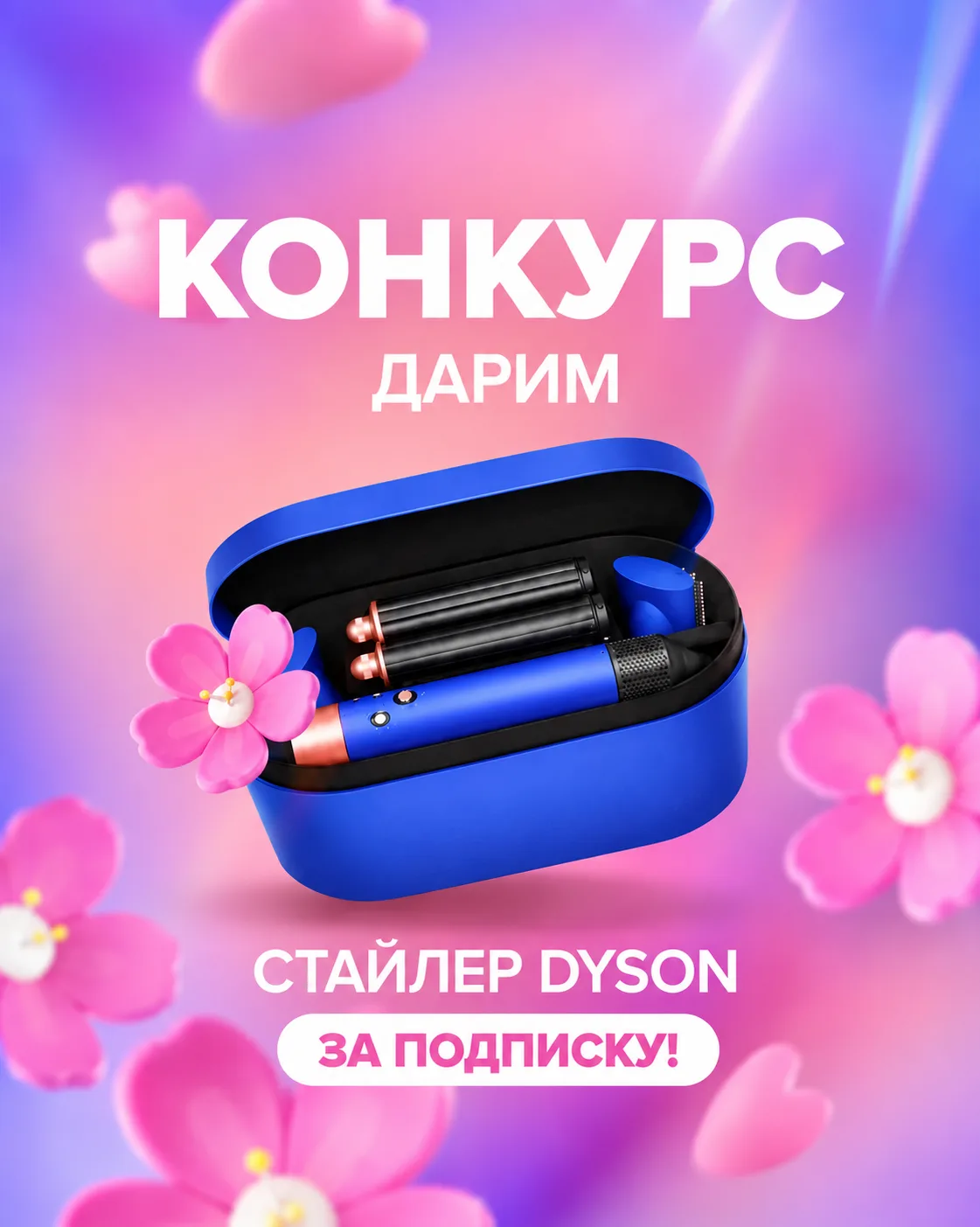 Дарим стайлер Dyson за подписку!