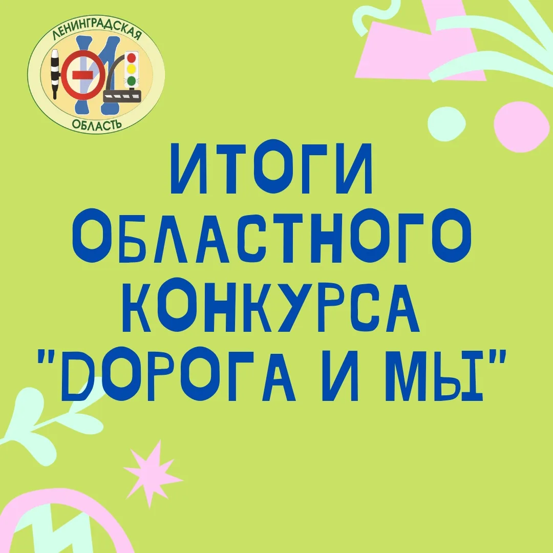 Подведены итоги областного конкурса «Дорога и мы»
