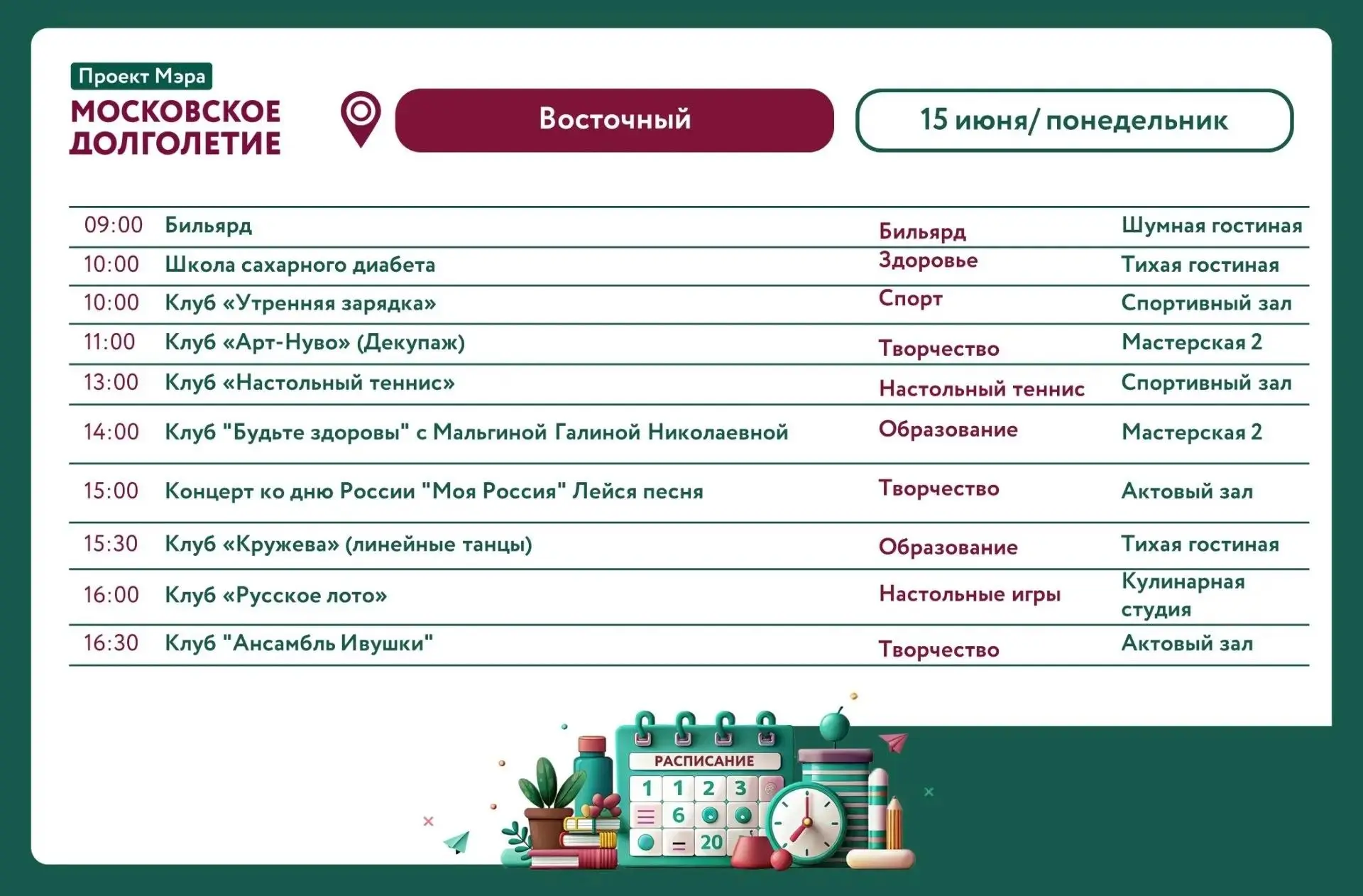 Представляем вам календарь активностей Центра московского долголетия «Восточный» с 15 июня по 20 июн
