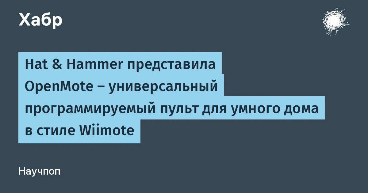 🔵 Hat &amp; Hammer представила OpenMote — универсальный программируемый пульт для умно...