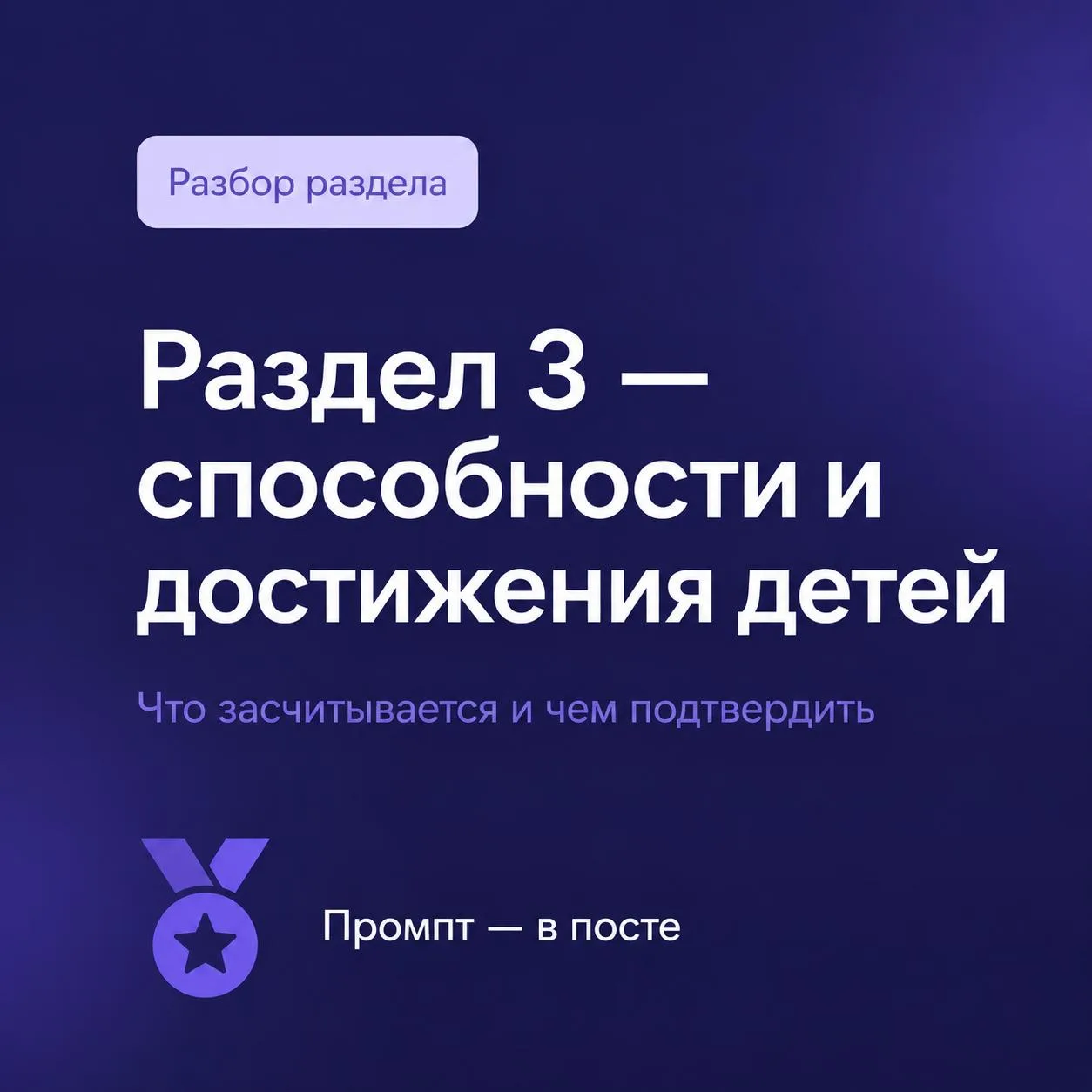 🎯 Аттестация: разбор раздела 3 — способности и достижения детей

Самый пугающий раздел. В голове ср