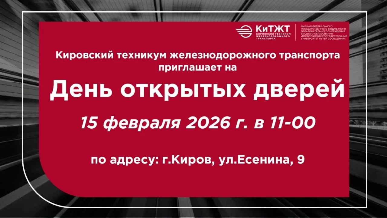 Информация для выпускников школы!! День открытых дверей в КиТЖТ для абитуриентов и их родителей    П