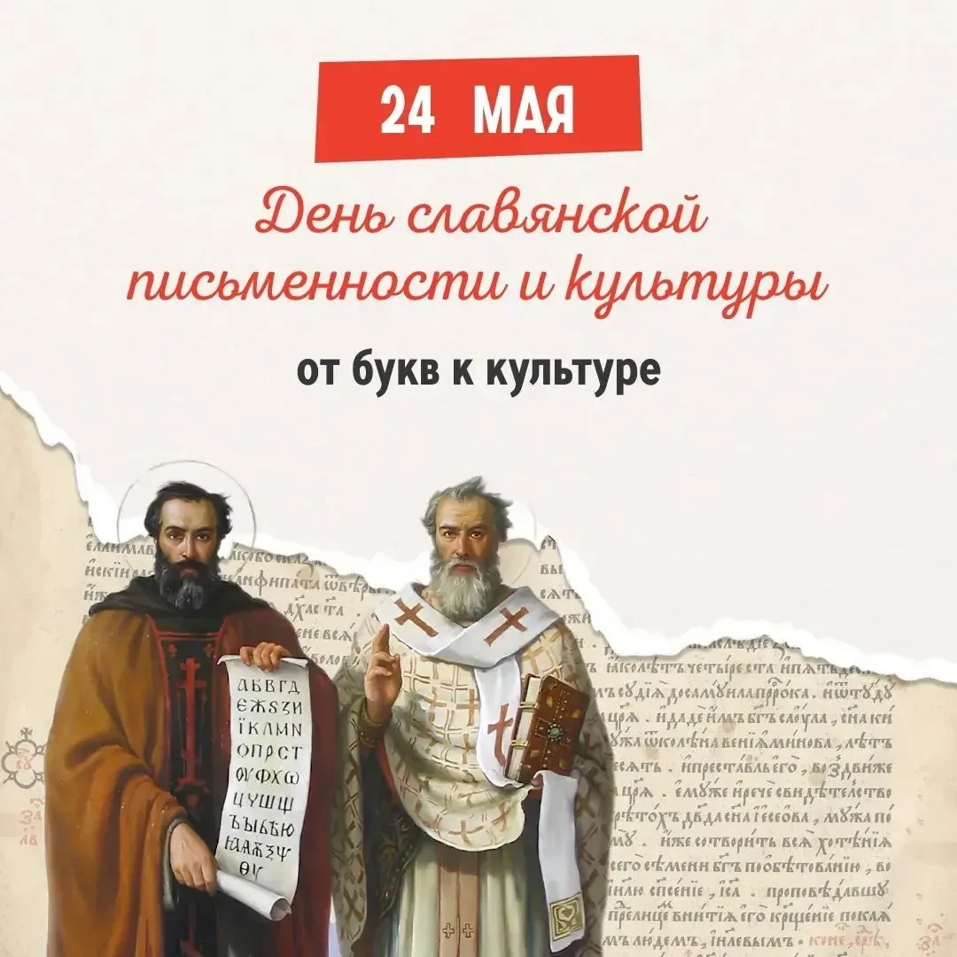 ✨️24 мая — День славянской письменности и культуры! ✨