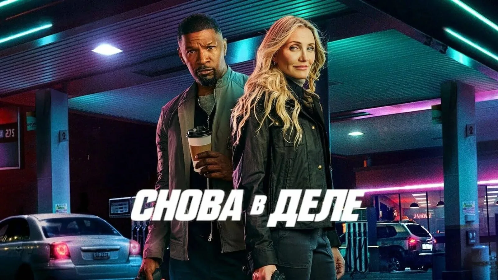 🕵️‍♀️💥 «Снова в деле» (2025) 🔫😄