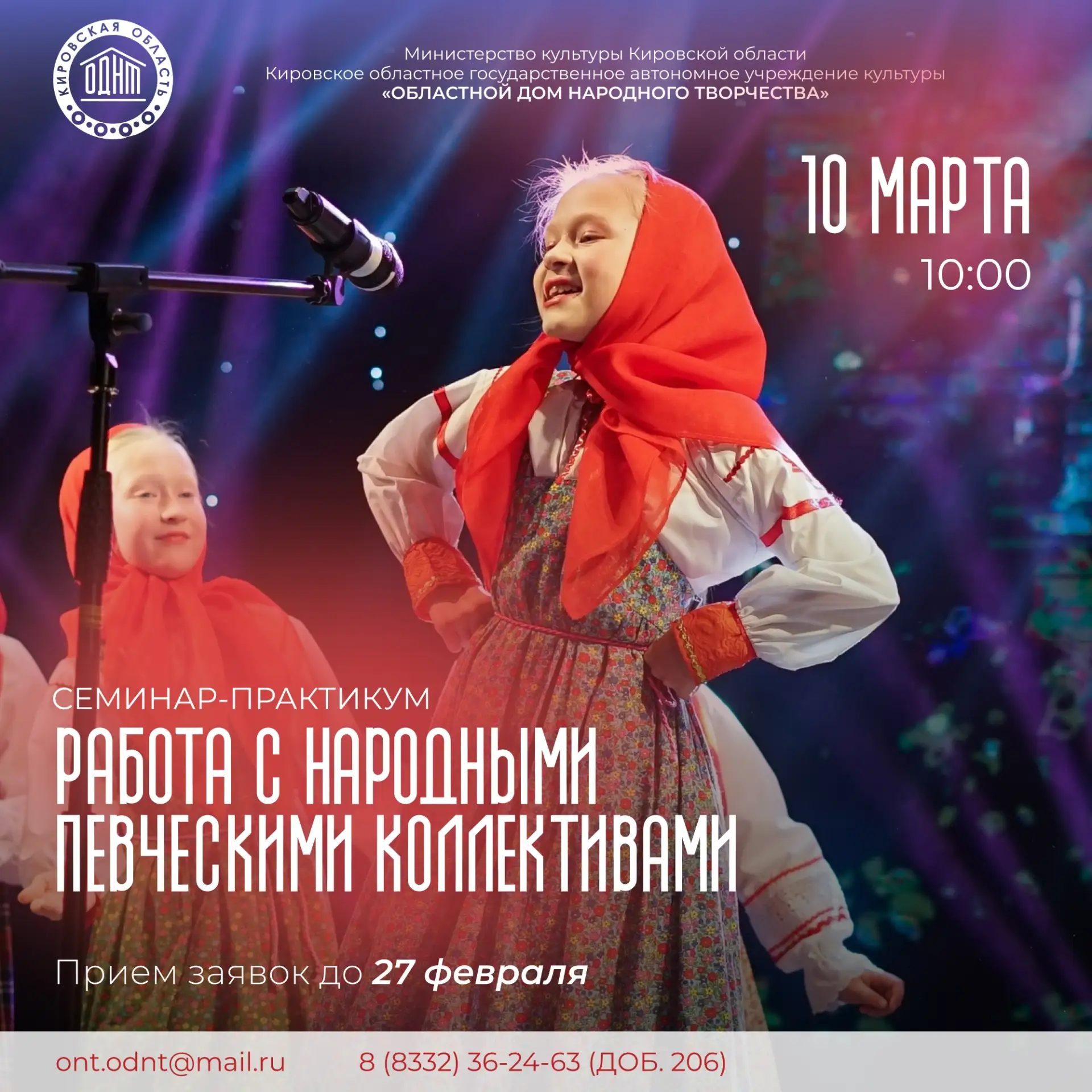 В #ОДНТ43 пройдет семинар-практикум «Работа с народными певческими коллективами»