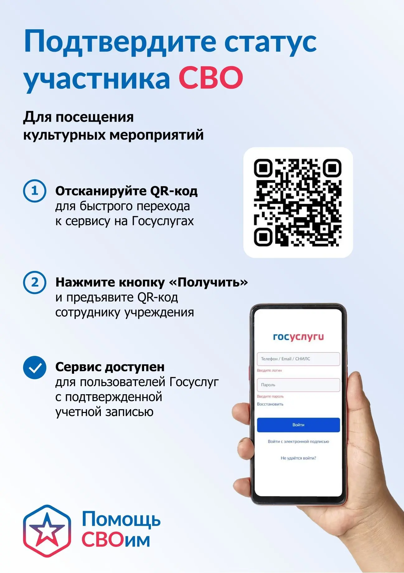 На портале «Госуслуги» запущен сервис «QR-код для подтверждения статуса участника специ...