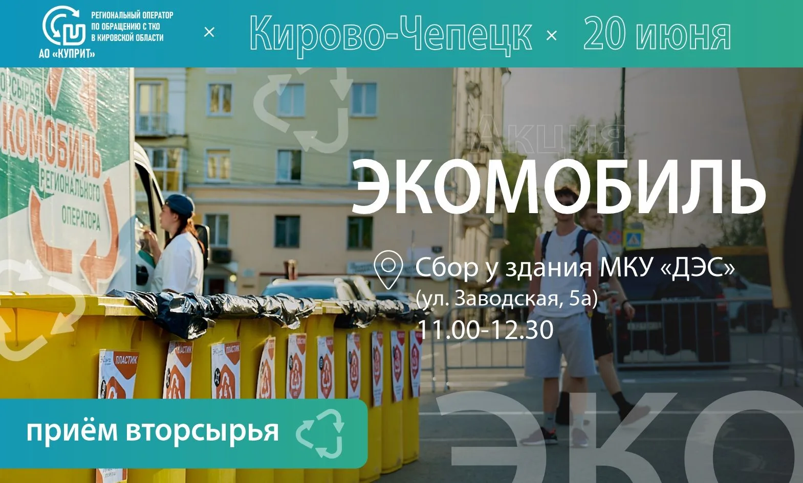 🚚 Экомобиль едет в Кирово-Чепецк