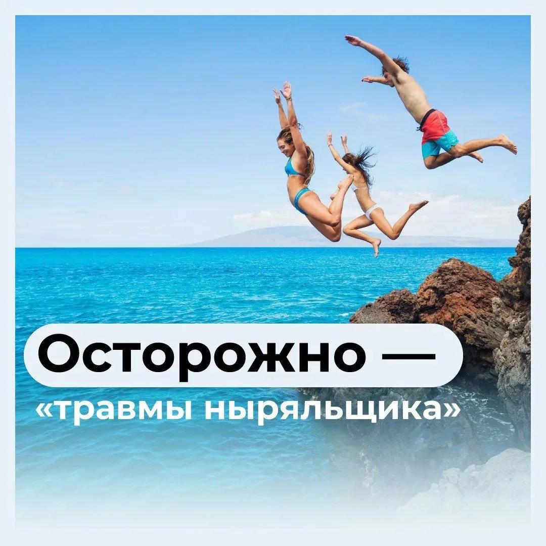 ⚠️Как избежать «травмы ныряльщика», которая может привести к инвалидности?

Первые в группе риска — 