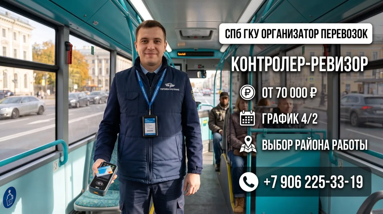 🚌 От 70 000 ₽: набор контролеров-ревизоров в СПб ГКУ «Организатор перевозок» (выбор ра...