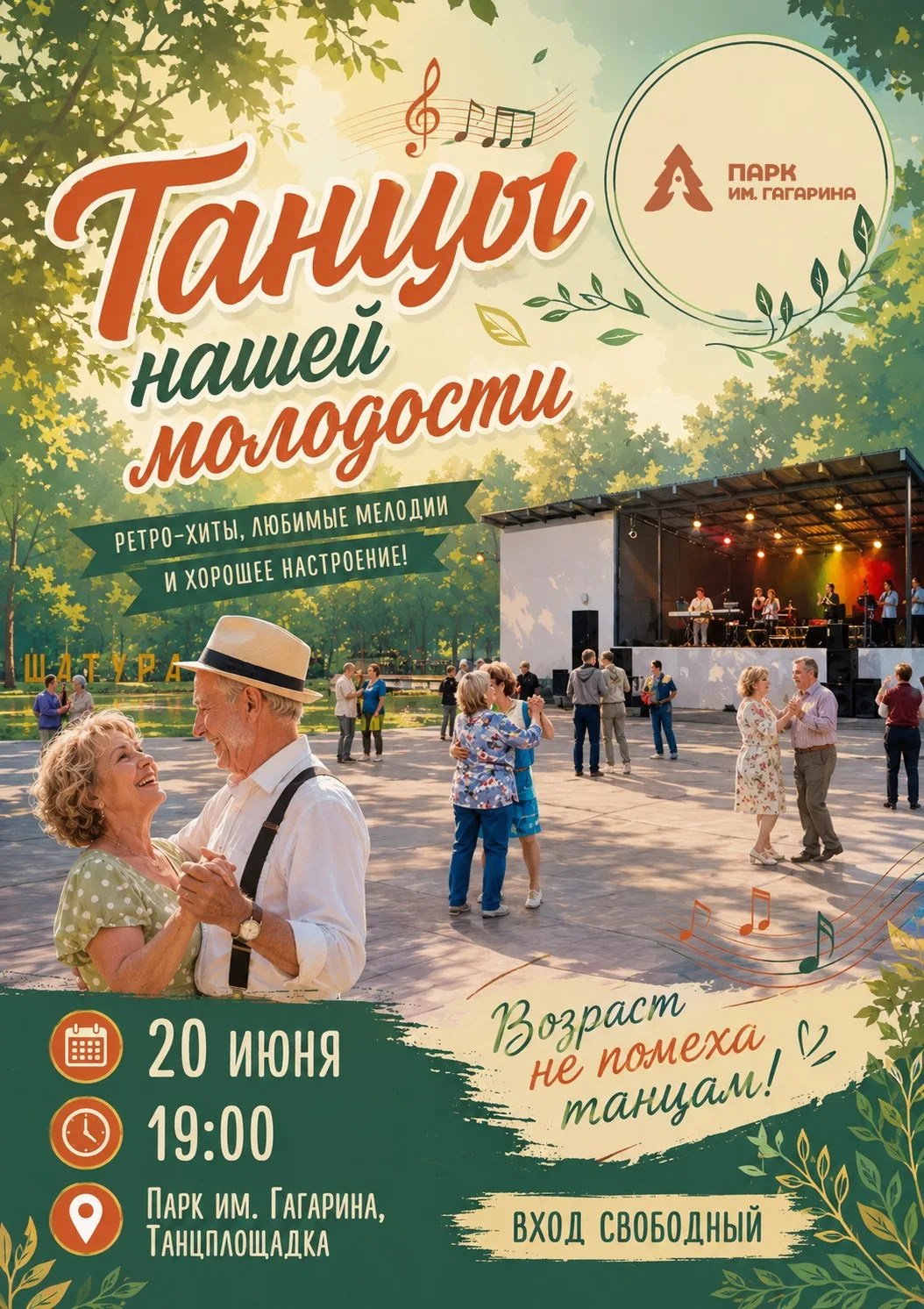 😉В субботу в Шатурском парке будут танцы