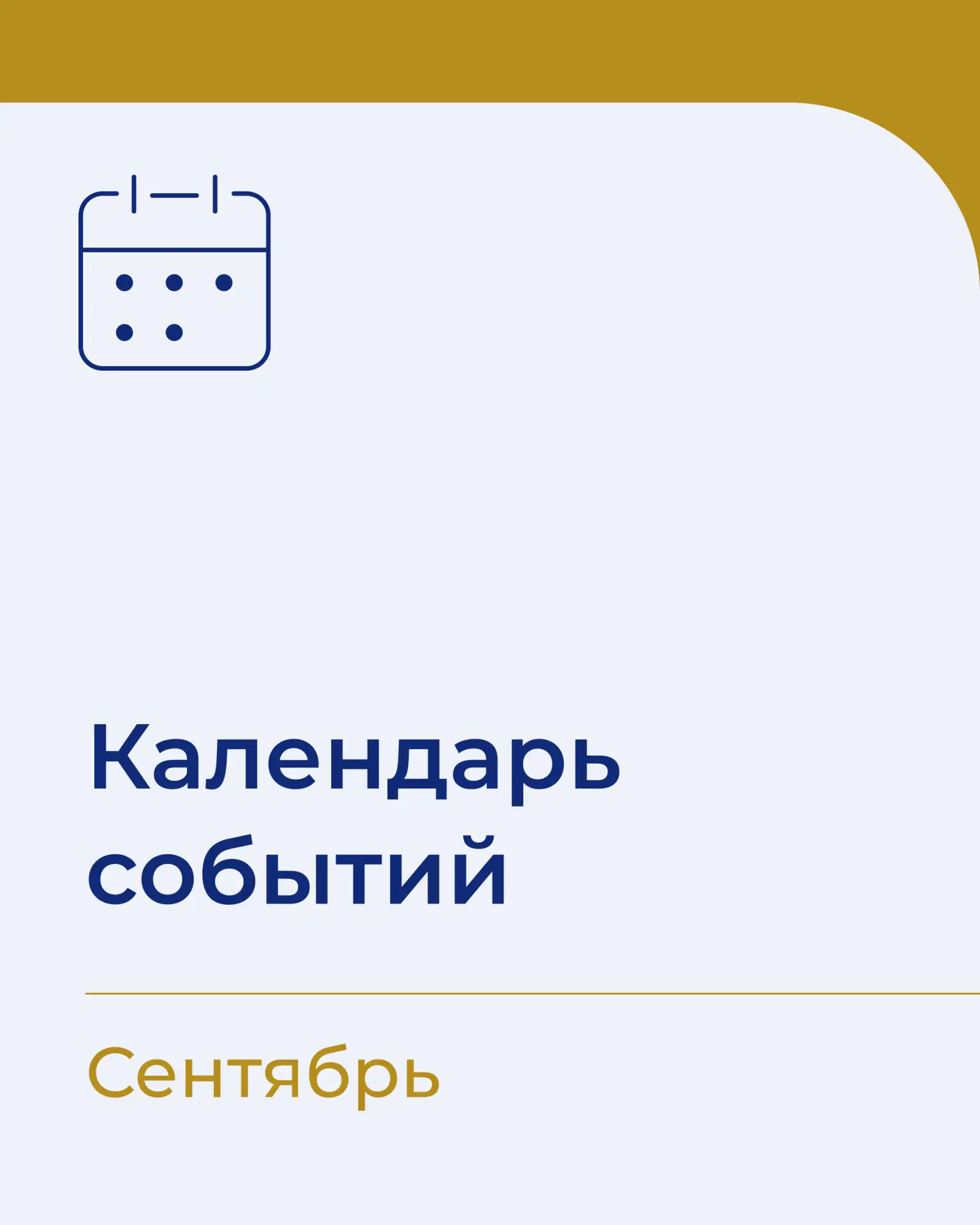 К А Л Е Н Д А Р Ь | С Е Н Т Я Б Р Ь