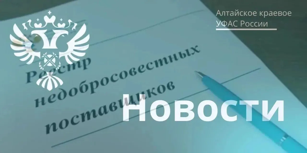 ✍Алтайское краевое УФАС внесло в РНП недобросовестного подрядчика за срыв контракта по ...