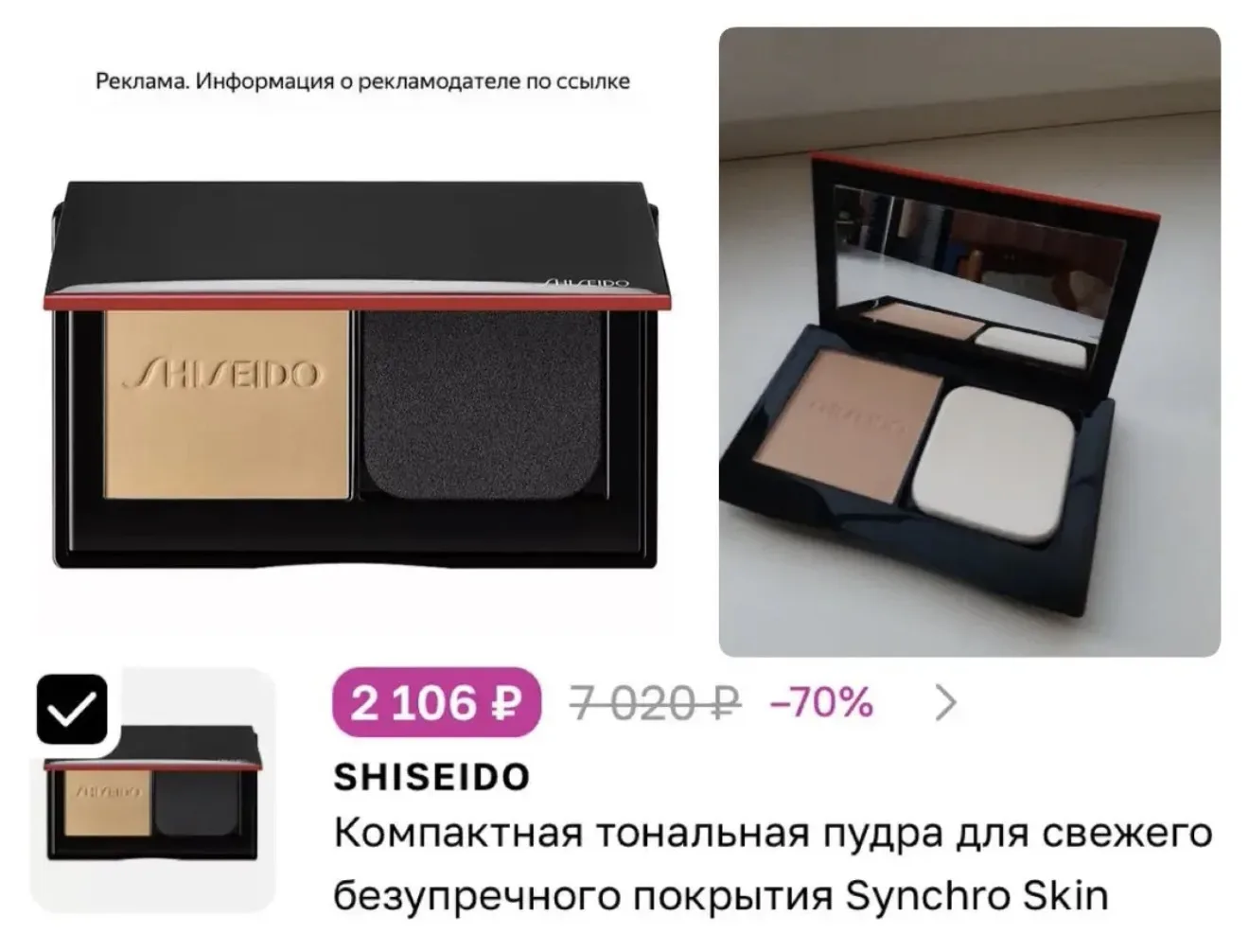 Пудра Shiseido с огромной скидкой🤩🔥