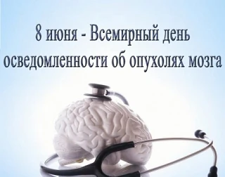 8 июня — Всемирный день осведомленности об опухолях головного мозга

❗️Внимание, родители: ключевые 