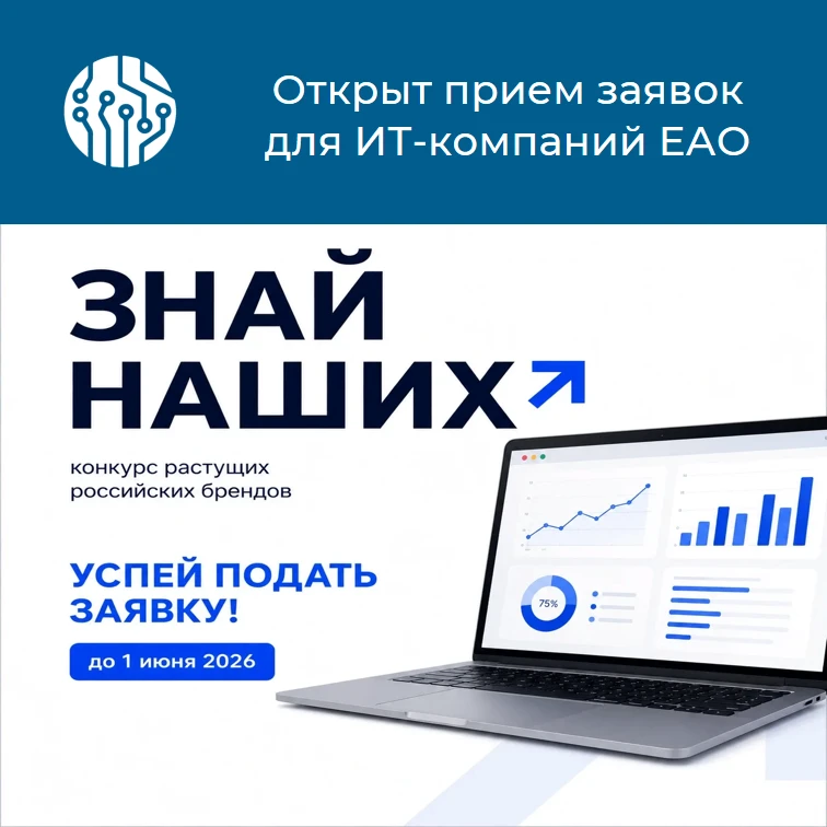 🚀 «Знай наших»: конкурс для ИТ-предпринимателей ЕАО!