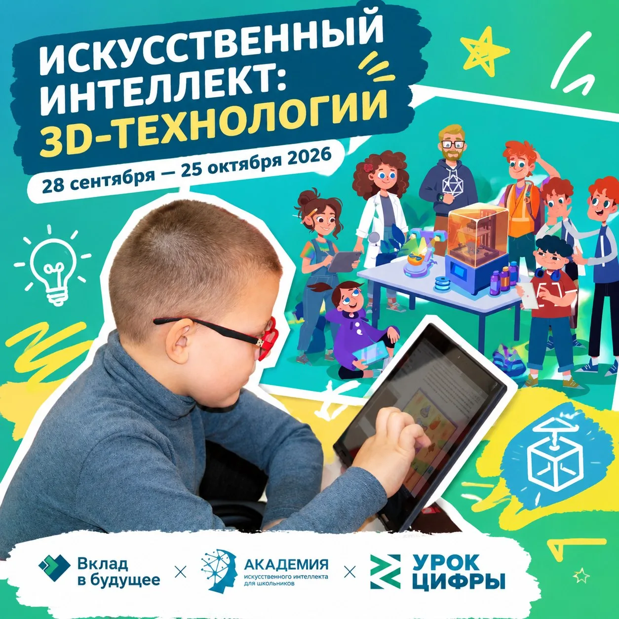 Новый сезон «Урока цифры» начинается с темы искусственного интеллекта и 3D-технологий. ...