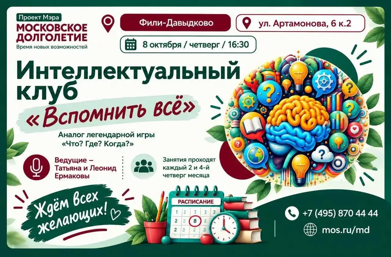Интеллектуальный клуб «Вспомнить всё» 🧠🔔