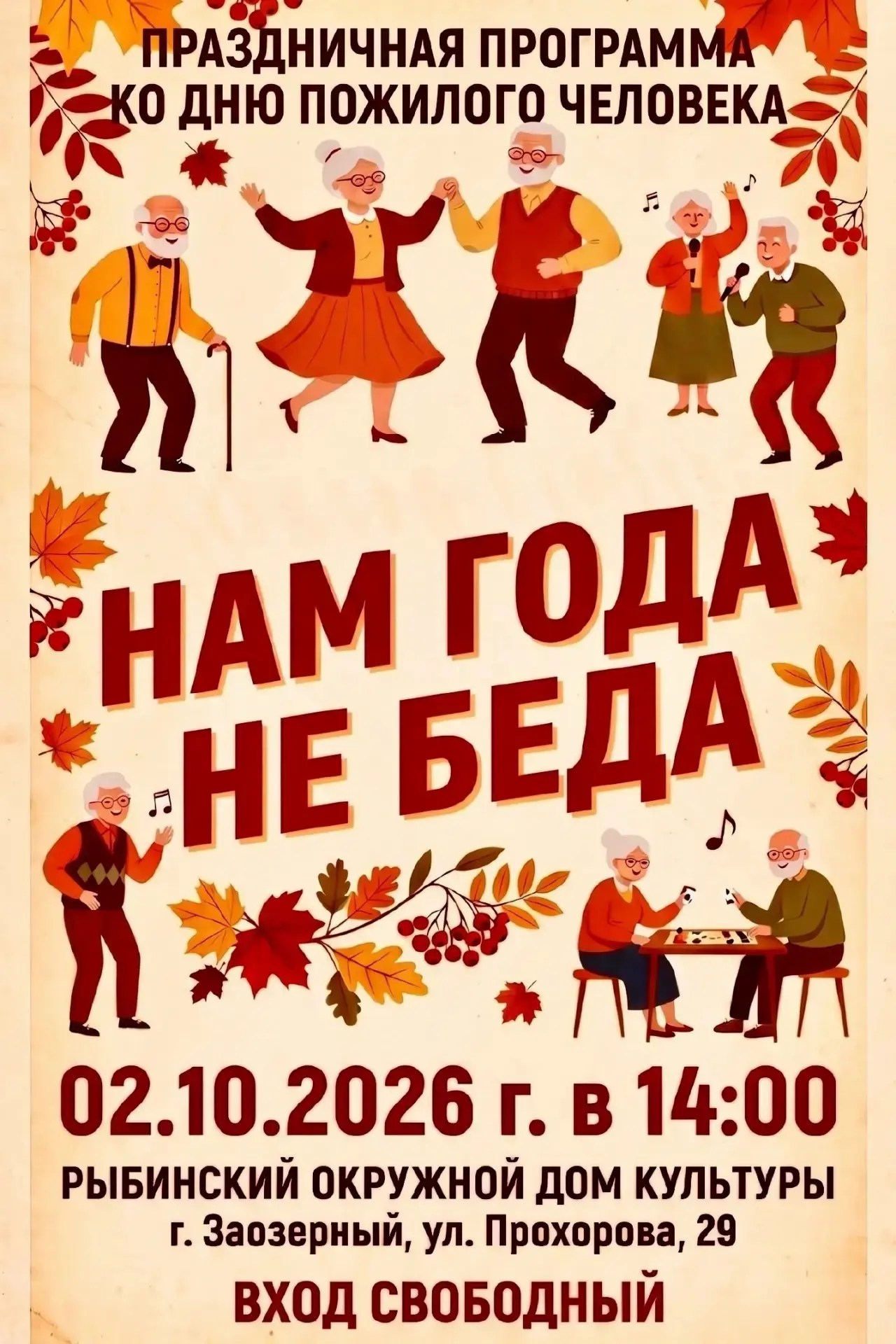 🍁 Праздничная программа ко Дню пожилого человека «Нам года — не беда!» ✨