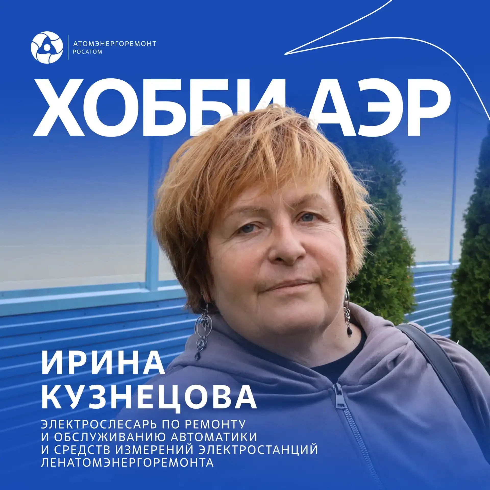 ✍️🌊 Новый выпуск рубрики #хобби_АЭР посвящен спасению лебедей и водным авантюрам элект...