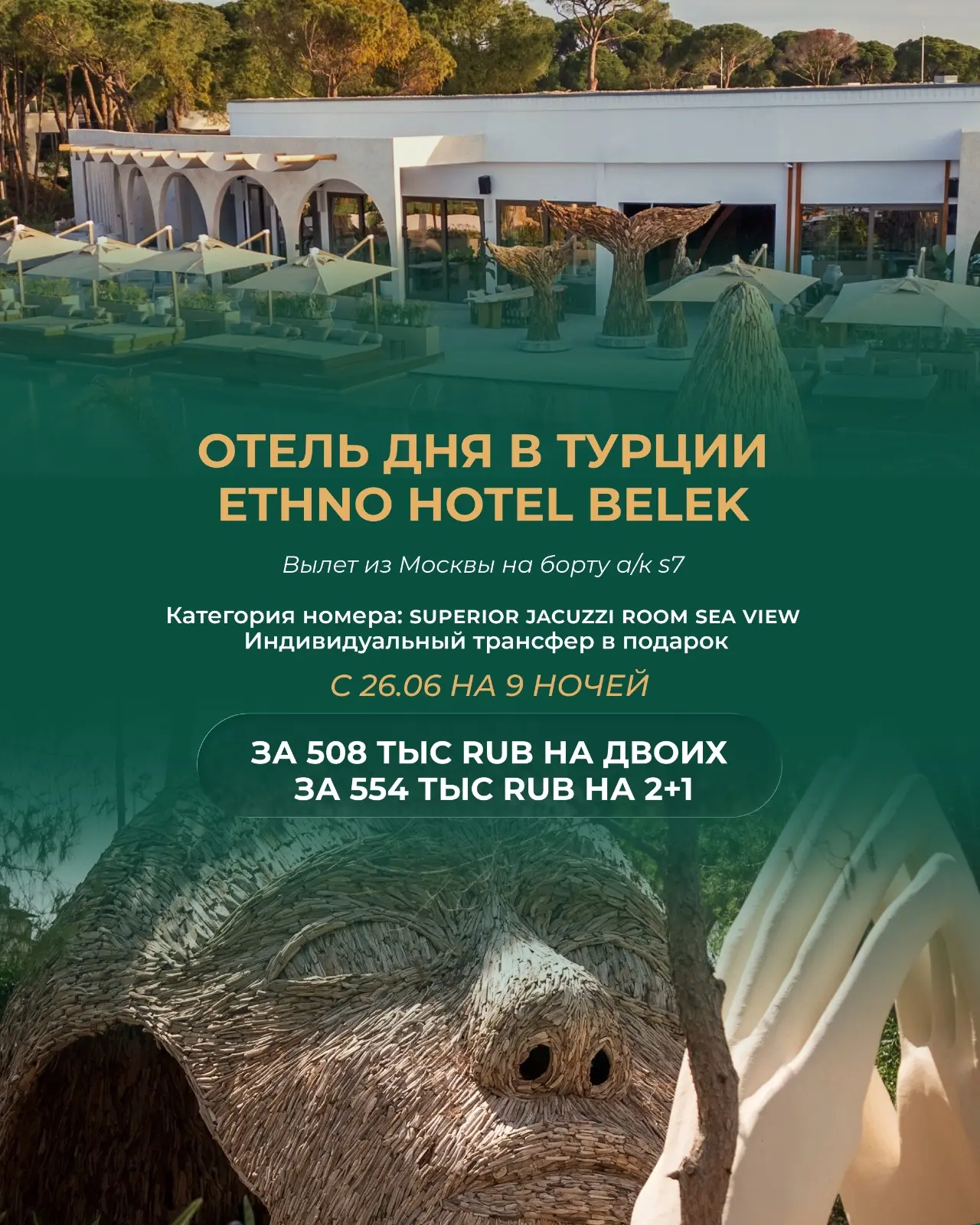 🇹🇷 Отель дня в Турции: Ethno Hotel Belek