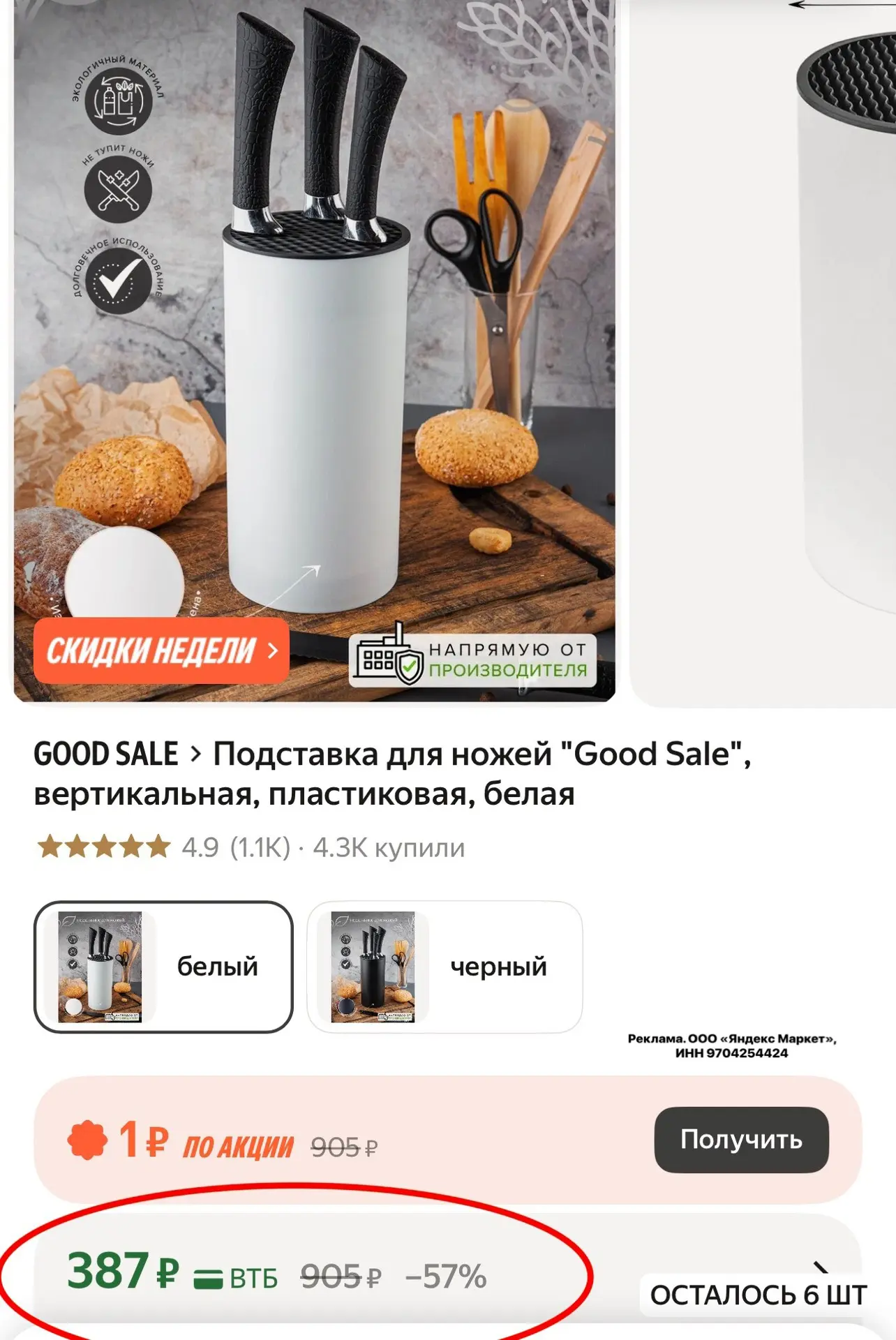 ВСЕГО 6 шт.
