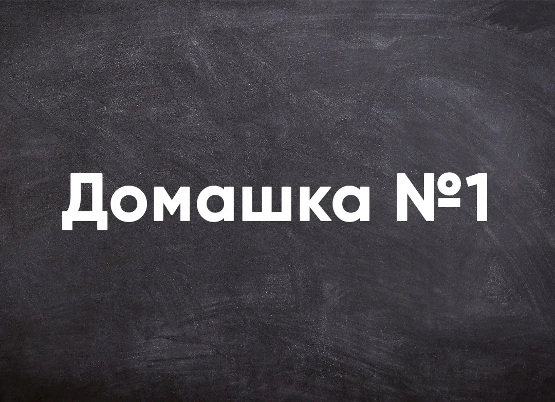 Зафиналил Эфир №1! Пока решаем с записью, жду твой ответ на домашку:
