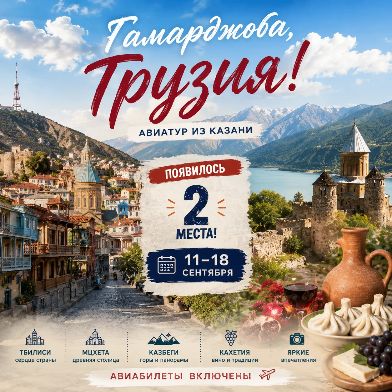 ✈️ Появилось 2 места в Грузию на 11 сентября! 🇬🇪